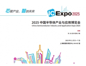 中国国际集成电路产业与应用博览会（IC Expo2025）